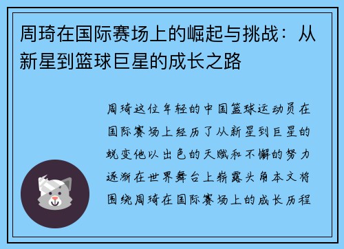 周琦在国际赛场上的崛起与挑战：从新星到篮球巨星的成长之路