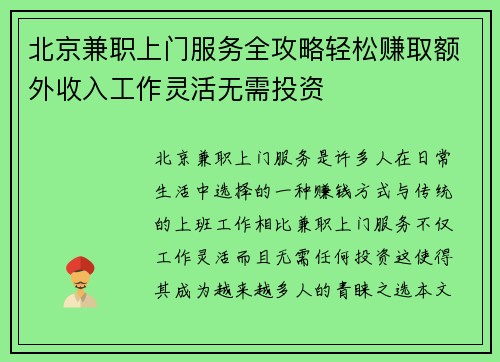 北京兼职上门服务全攻略轻松赚取额外收入工作灵活无需投资
