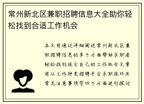 常州新北区兼职招聘信息大全助你轻松找到合适工作机会