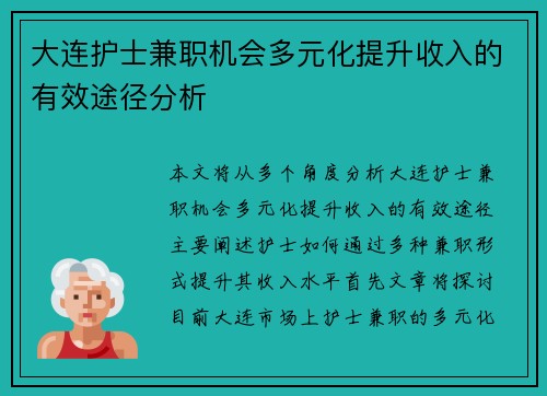 大连护士兼职机会多元化提升收入的有效途径分析