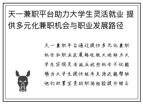 天一兼职平台助力大学生灵活就业 提供多元化兼职机会与职业发展路径