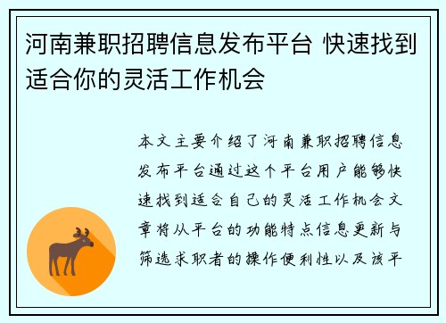 河南兼职招聘信息发布平台 快速找到适合你的灵活工作机会