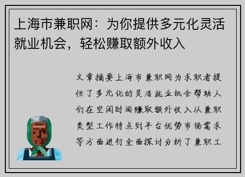 上海市兼职网：为你提供多元化灵活就业机会，轻松赚取额外收入