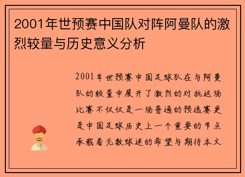 2001年世预赛中国队对阵阿曼队的激烈较量与历史意义分析