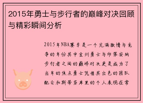 2015年勇士与步行者的巅峰对决回顾与精彩瞬间分析