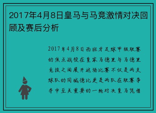 2017年4月8日皇马与马竞激情对决回顾及赛后分析