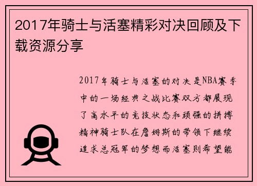 2017年骑士与活塞精彩对决回顾及下载资源分享