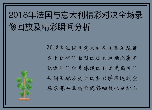 2018年法国与意大利精彩对决全场录像回放及精彩瞬间分析