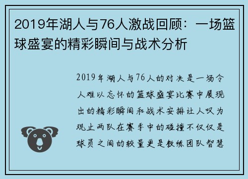 2019年湖人与76人激战回顾：一场篮球盛宴的精彩瞬间与战术分析