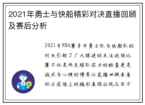 2021年勇士与快船精彩对决直播回顾及赛后分析