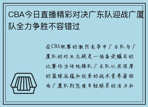 CBA今日直播精彩对决广东队迎战广厦队全力争胜不容错过