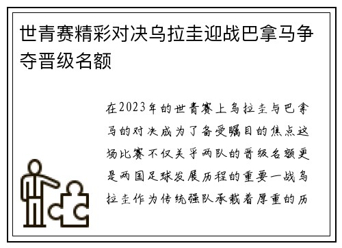 世青赛精彩对决乌拉圭迎战巴拿马争夺晋级名额