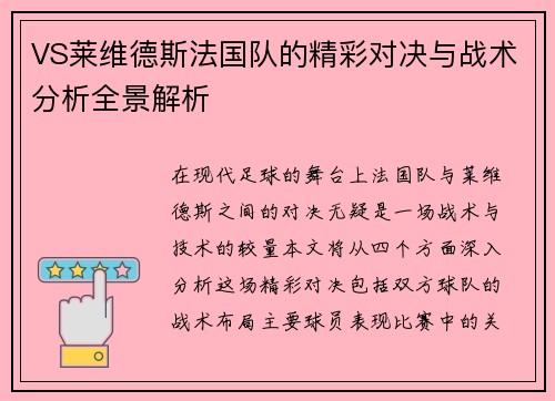 VS莱维德斯法国队的精彩对决与战术分析全景解析
