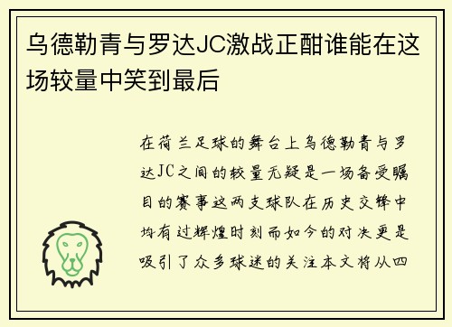 乌德勒青与罗达JC激战正酣谁能在这场较量中笑到最后