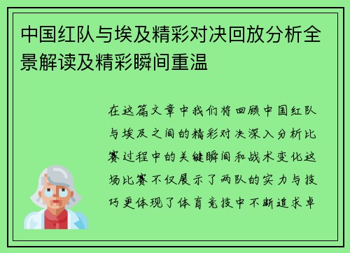 中国红队与埃及精彩对决回放分析全景解读及精彩瞬间重温