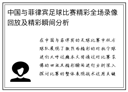 中国与菲律宾足球比赛精彩全场录像回放及精彩瞬间分析