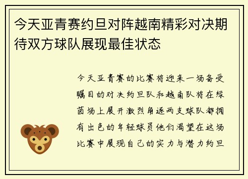 今天亚青赛约旦对阵越南精彩对决期待双方球队展现最佳状态