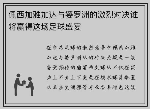 佩西加雅加达与婆罗洲的激烈对决谁将赢得这场足球盛宴