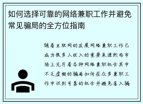 如何选择可靠的网络兼职工作并避免常见骗局的全方位指南