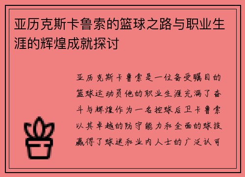 亚历克斯卡鲁索的篮球之路与职业生涯的辉煌成就探讨