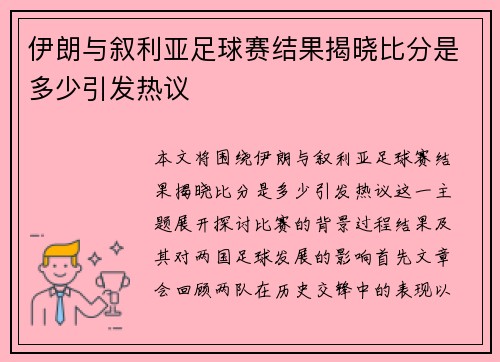 伊朗与叙利亚足球赛结果揭晓比分是多少引发热议