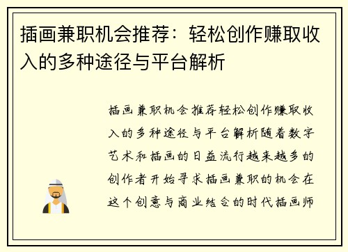 插画兼职机会推荐：轻松创作赚取收入的多种途径与平台解析