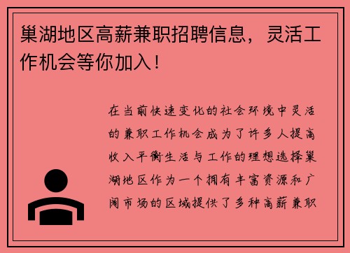 巢湖地区高薪兼职招聘信息，灵活工作机会等你加入！