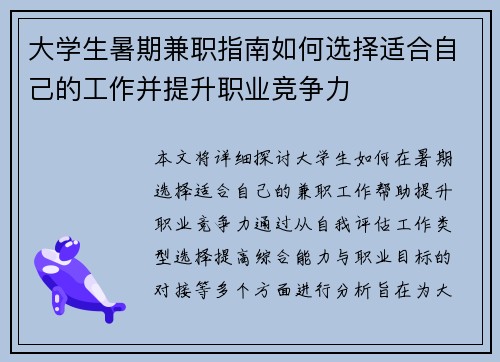 大学生暑期兼职指南如何选择适合自己的工作并提升职业竞争力