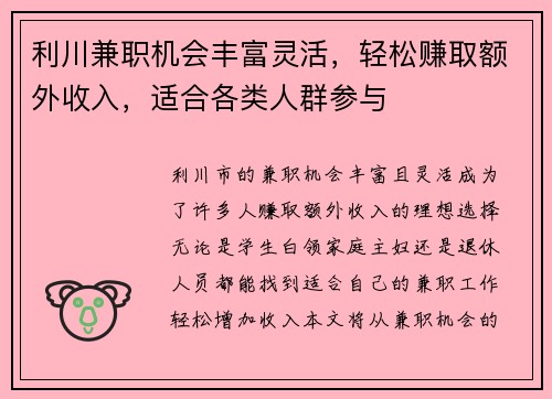 利川兼职机会丰富灵活，轻松赚取额外收入，适合各类人群参与