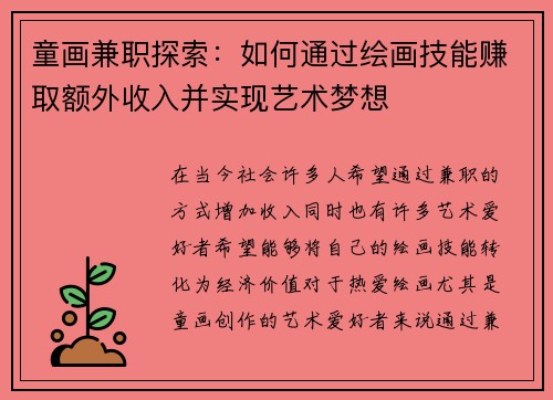 童画兼职探索：如何通过绘画技能赚取额外收入并实现艺术梦想