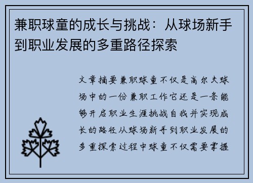 兼职球童的成长与挑战：从球场新手到职业发展的多重路径探索