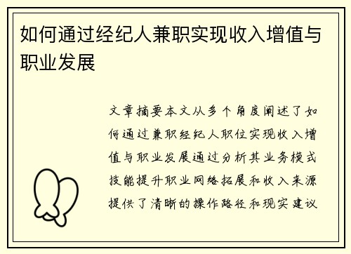 如何通过经纪人兼职实现收入增值与职业发展