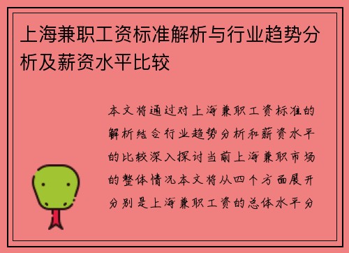 上海兼职工资标准解析与行业趋势分析及薪资水平比较