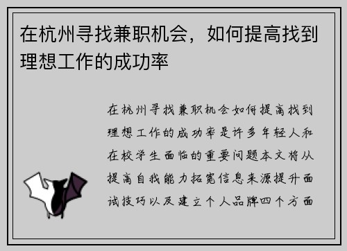 在杭州寻找兼职机会，如何提高找到理想工作的成功率