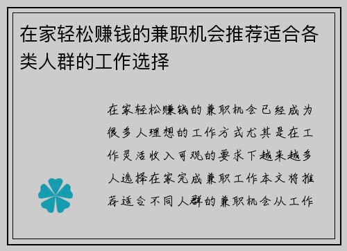 在家轻松赚钱的兼职机会推荐适合各类人群的工作选择