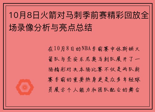 10月8日火箭对马刺季前赛精彩回放全场录像分析与亮点总结