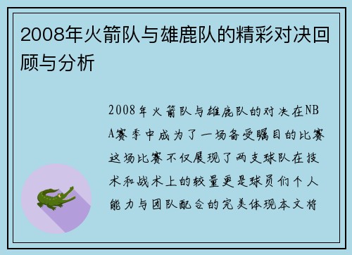2008年火箭队与雄鹿队的精彩对决回顾与分析
