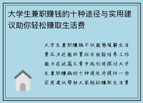 大学生兼职赚钱的十种途径与实用建议助你轻松赚取生活费