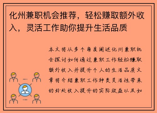 化州兼职机会推荐，轻松赚取额外收入，灵活工作助你提升生活品质