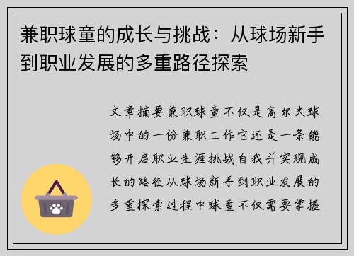 兼职球童的成长与挑战：从球场新手到职业发展的多重路径探索