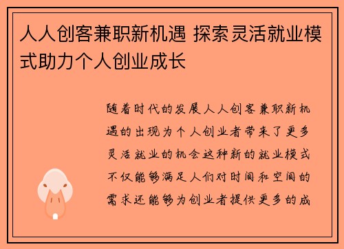 人人创客兼职新机遇 探索灵活就业模式助力个人创业成长