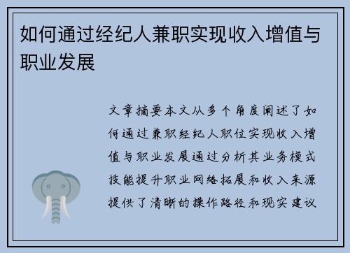 如何通过经纪人兼职实现收入增值与职业发展
