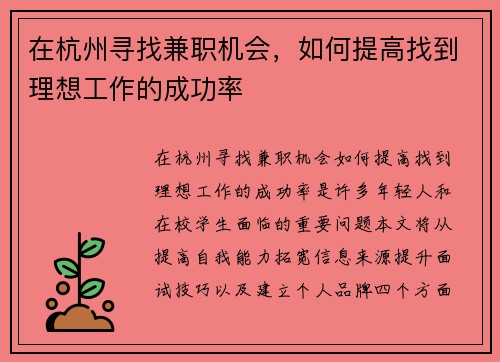 在杭州寻找兼职机会，如何提高找到理想工作的成功率