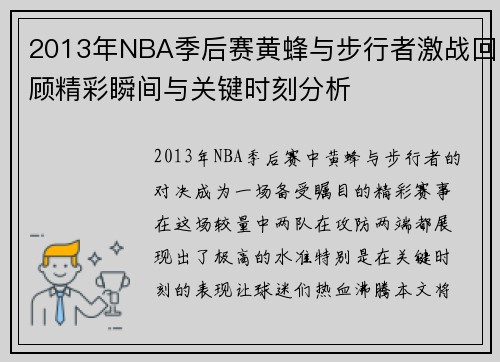 2013年NBA季后赛黄蜂与步行者激战回顾精彩瞬间与关键时刻分析