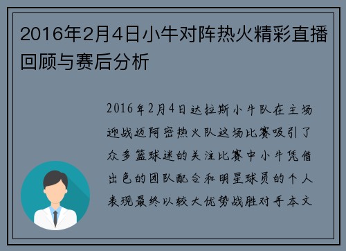 2016年2月4日小牛对阵热火精彩直播回顾与赛后分析