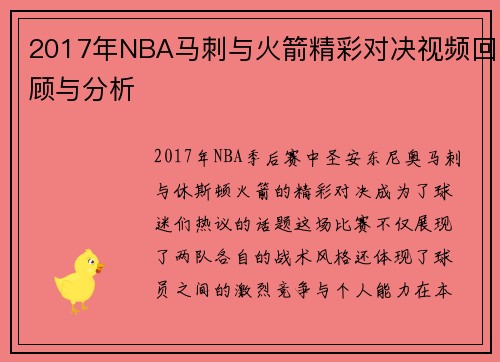 2017年NBA马刺与火箭精彩对决视频回顾与分析