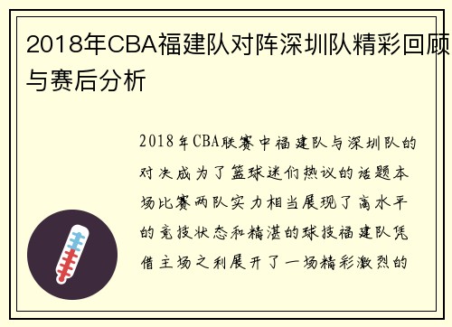 2018年CBA福建队对阵深圳队精彩回顾与赛后分析