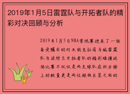 2019年1月5日雷霆队与开拓者队的精彩对决回顾与分析