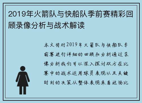 2019年火箭队与快船队季前赛精彩回顾录像分析与战术解读