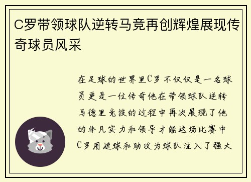 C罗带领球队逆转马竞再创辉煌展现传奇球员风采